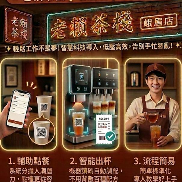老賴茶棧 智能機飲料店