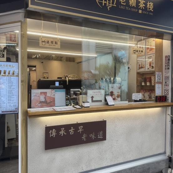老賴茶棧 智能機飲料店