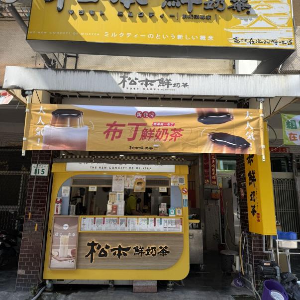 早晚班PT 松本鮮奶茶(楠梓樂群）