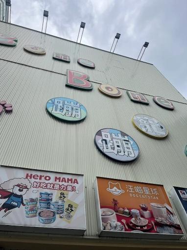 🐾 蹦蹦寵物 ∣ 工讀夥伴招募中！<北屯區>