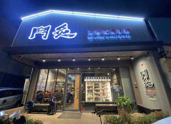 屏東鬥炙美式牛排（華正店