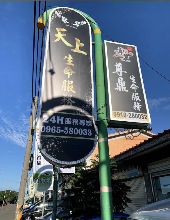 殯葬業服務人員