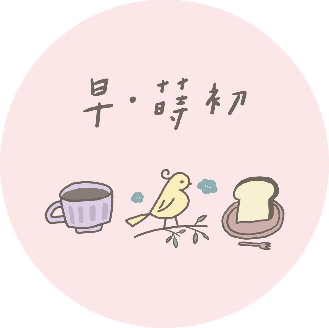 早蒔初早午餐內場計時人員、外場工讀計時人員、假日內場計時人員