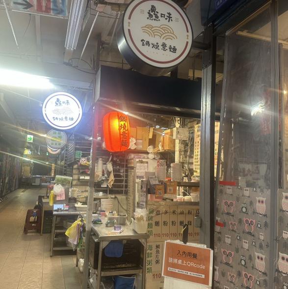 鱻味鍋燒意麵早晚班