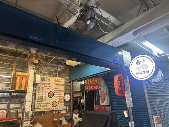 鱻味鍋燒意麵早晚班