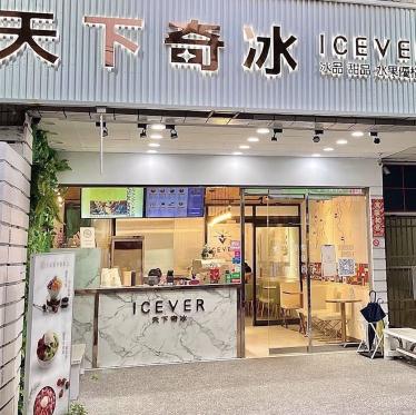 天下奇冰大時鐘店-早晚班兼職人員