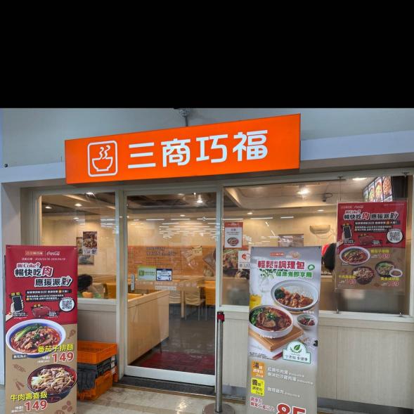 三商巧福誠徵 早班、值班計時人員