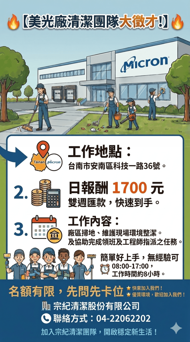 台南(美光) 清潔人員 #日報酬$1700