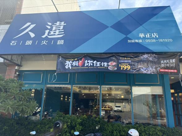 久違石頭火鍋（屏東華正店