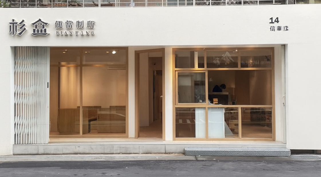 杉盒信義店🍱✨ 質感餐盒｜徵工作夥伴