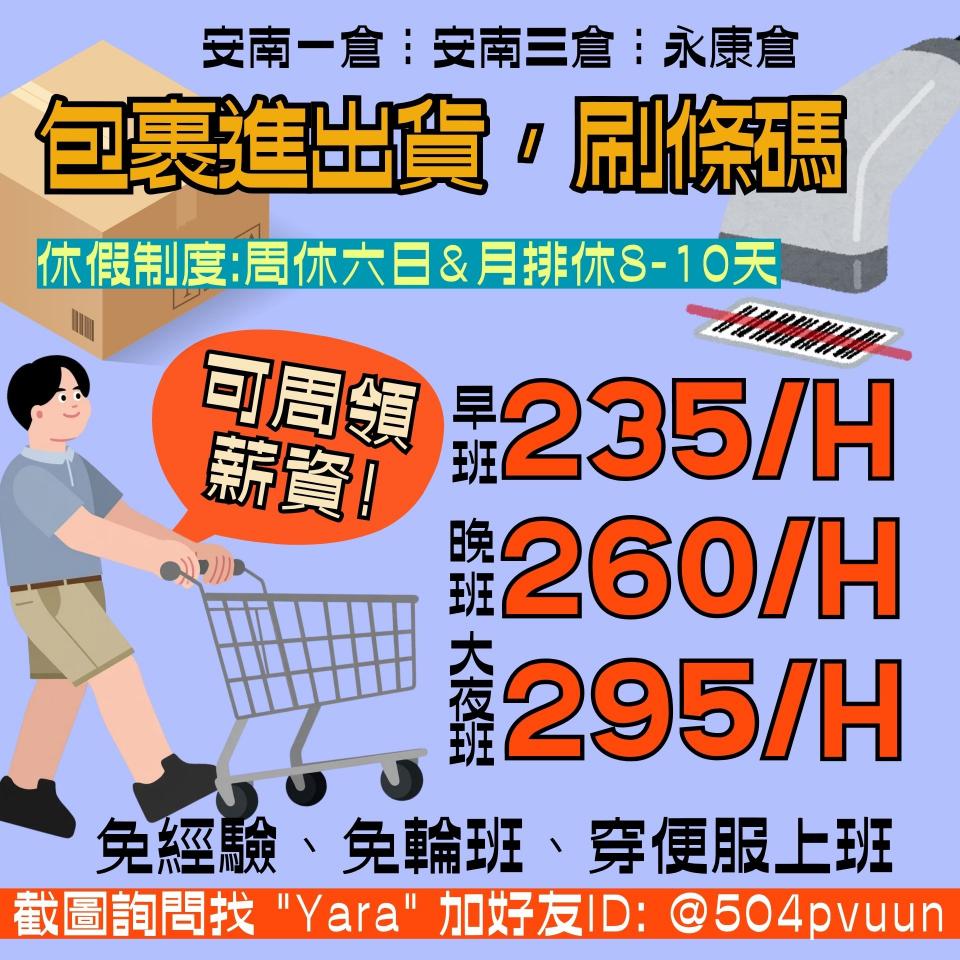 🎏時薪295｜可周領🦸‍♂️週休排休(自選)🍊包裹進出貨∥學生可┃短期可┃穿便服上班
