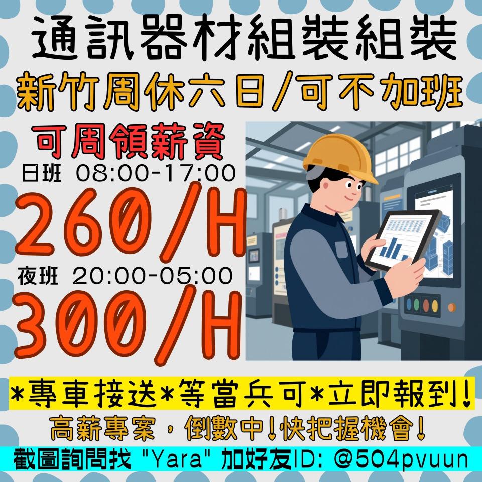 🎏時薪300📢休六日∥通訊器材組裝【周領5千】➡專車接送♥️錄取➡立即報到