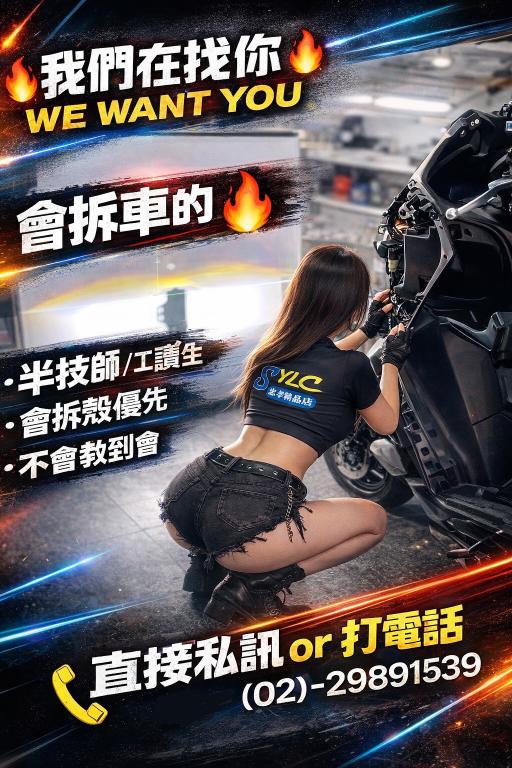 🔥徵學徒  徵助手（會拆車殼佳 )🔥 學技術比打工強 ｜忠孝精品店