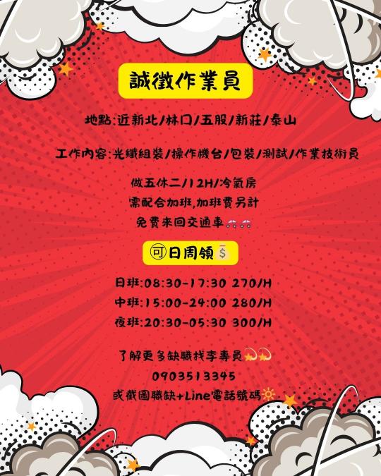 💥低調高薪區林口💥 🔥日領破千輕鬆職位等你來 💰日領週領穩穩賺 👉爽缺直接卡位