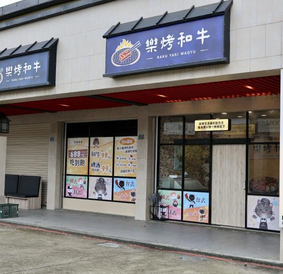樂烤和牛燒烤店（可談正）