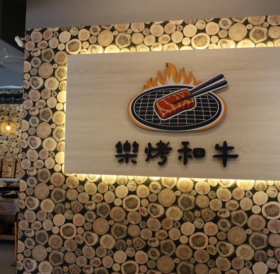 樂烤和牛燒烤店（可談正）