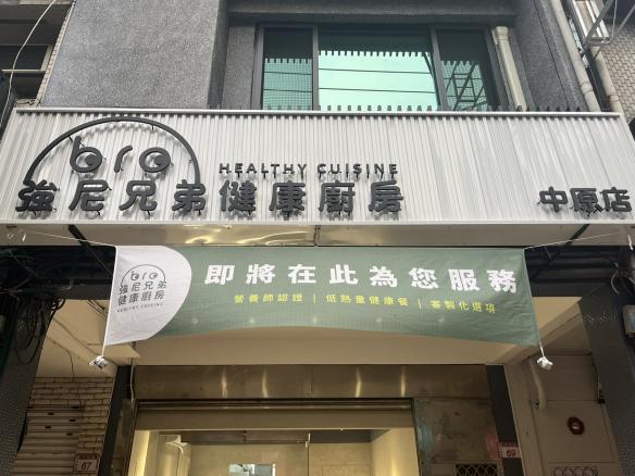 (強尼兄弟健康廚房 中原店) 誠徵平日假日兼職、工讀