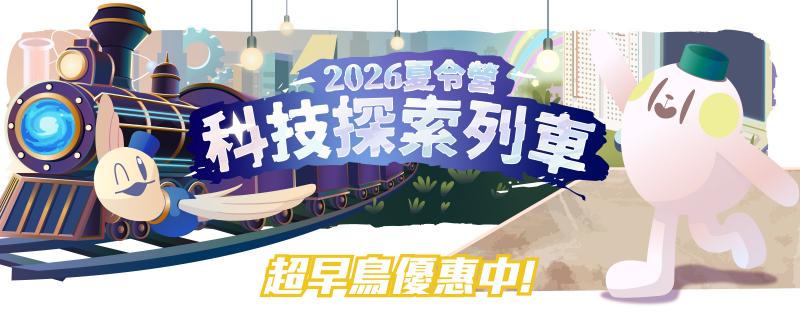 【新竹竹北】國小兼職科學冬令營講師