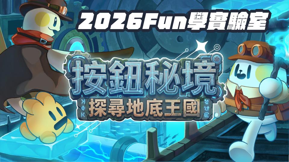 【新竹東區】國小兼職科學冬令營講師