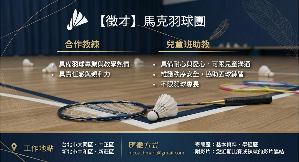 馬克羽球團徵 大同區羽球教練