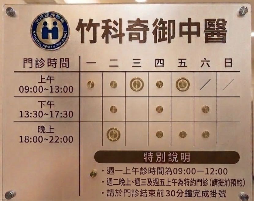 竹科奇御中醫🍀等你來秘境探尋～