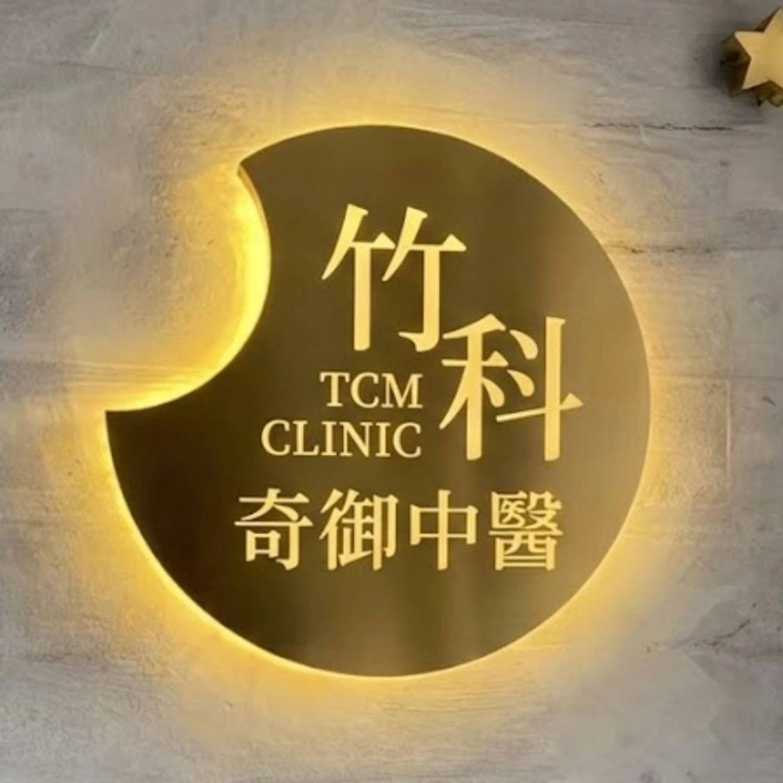 竹科奇御中醫🍀等你來秘境探尋～