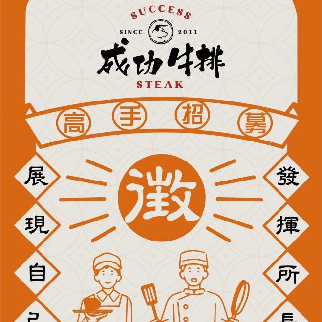 成功牛排樹林店誠徵早班兼職