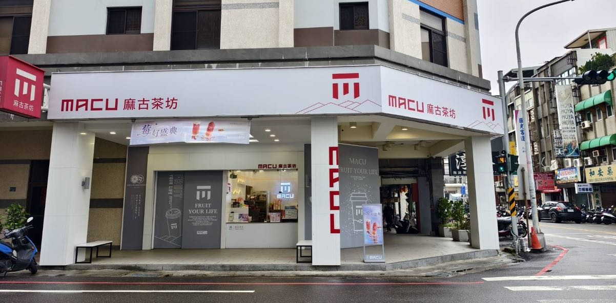 麻古茶坊-竹南博愛店『早班 』206-211/hr可轉正