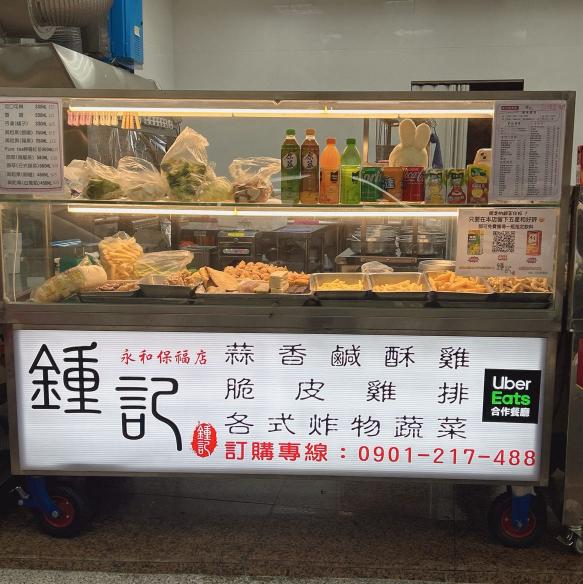 鍾記蒜香鹹酥雞（永和保福店、文山萬隆店）