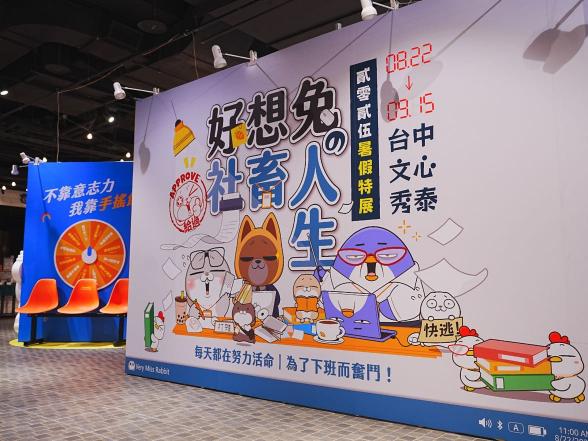 好想兔十週年特展