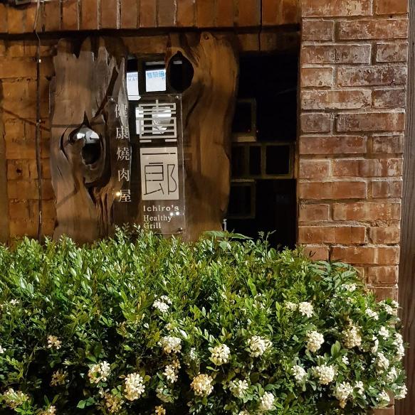 誠徵外場服務工讀 （健康燒肉屋 貴一郎）