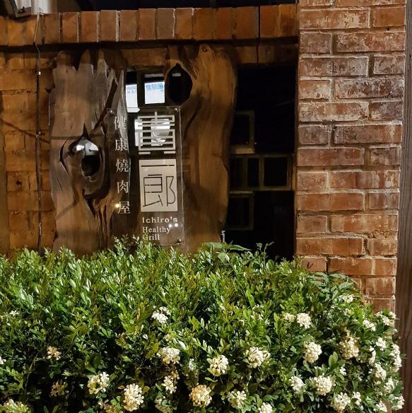 誠徵內場工讀同仁 （健康燒肉屋 貴一郎）