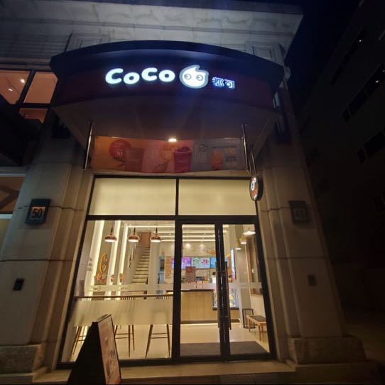 【CoCo竹北文興店】誠徵早晚班工讀✨排班彈性、環境優，快來加入我們！🥤