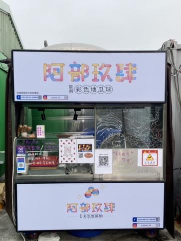 阿部玖肆彩色地瓜球-青年店 長期儲備幹部