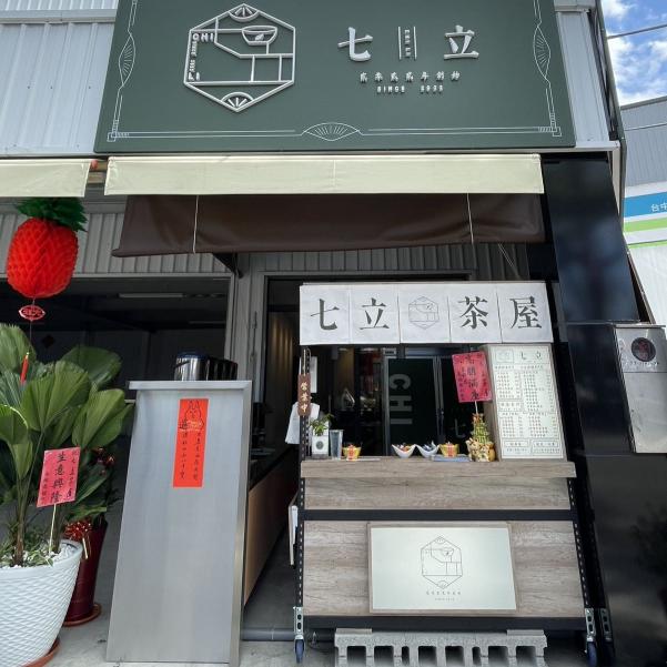 七立茶屋_自創手搖徵早班工讀