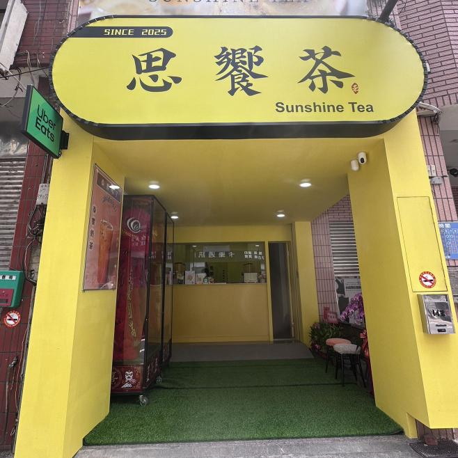 思饗茶誠徵長期晚班兼職人員