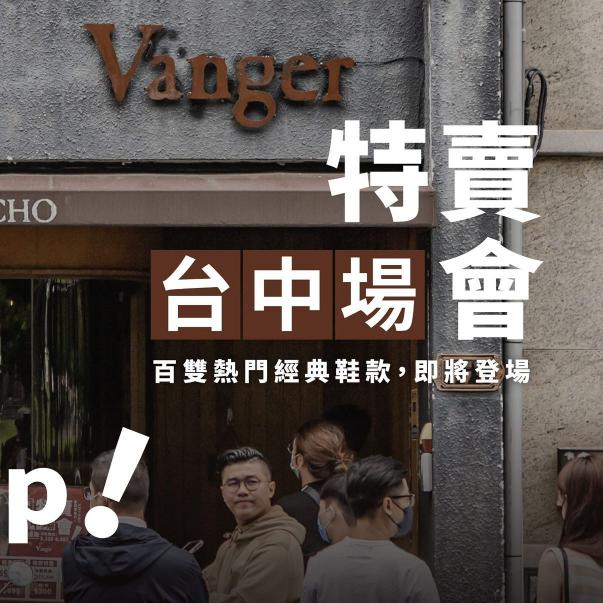 貨物整理陳列小幫手-時薪$196 (Vanger手工真皮鞋)