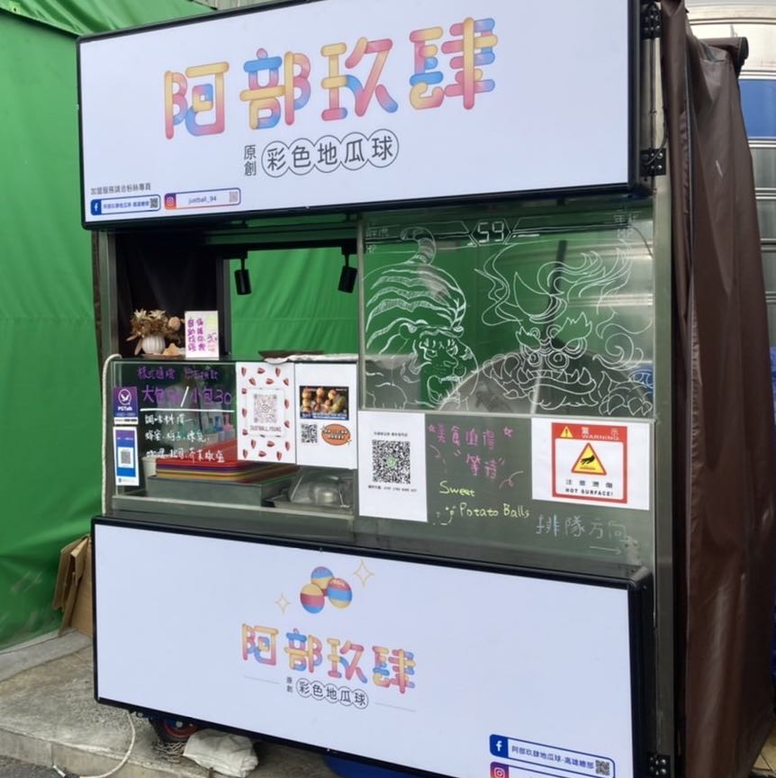 ［鳳山］阿部玖肆彩色地瓜球-青年夜市pt