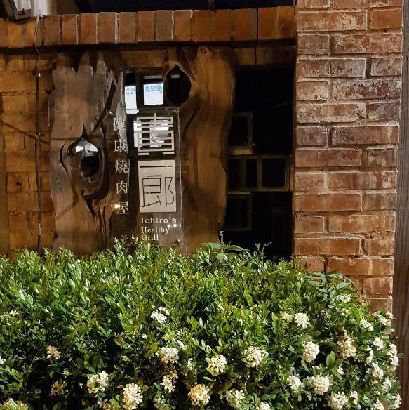 誠徵內外場工讀 （健康燒肉屋 貴一郎）