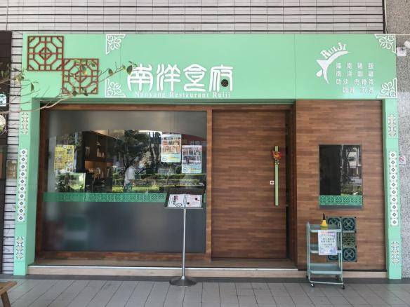 南洋食府內外場服務生(無經驗可、二度就業可)