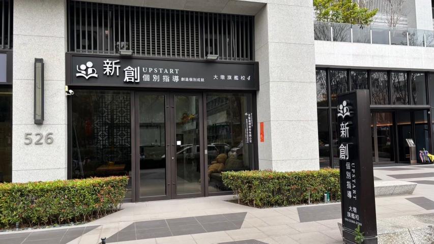 【大墩校】一對一 國小/國中/高中 授課師(短期勿試)