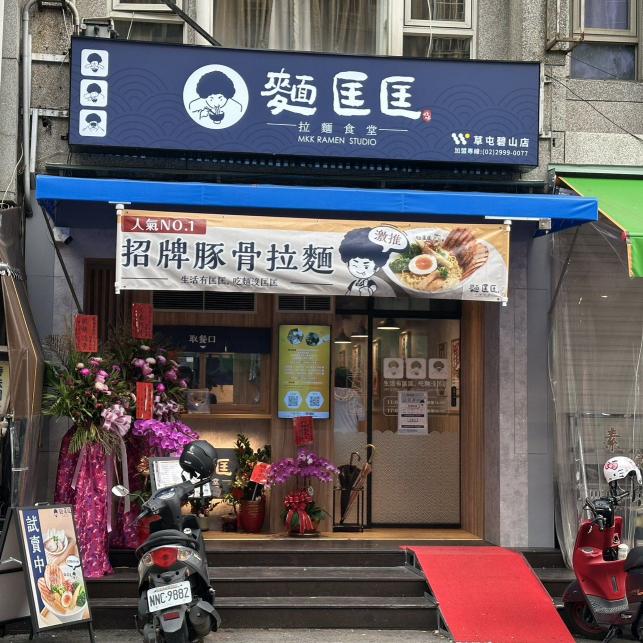 麵匡匡拉麵食堂-全時段工讀