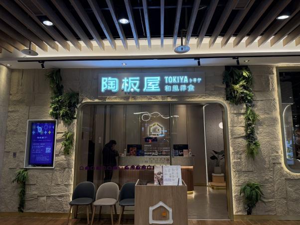 陶板屋汐止誠徵外場工讀生時薪206起（無經驗可）