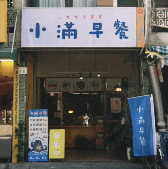 小滿早餐熱河店（徵假日工讀夥伴）