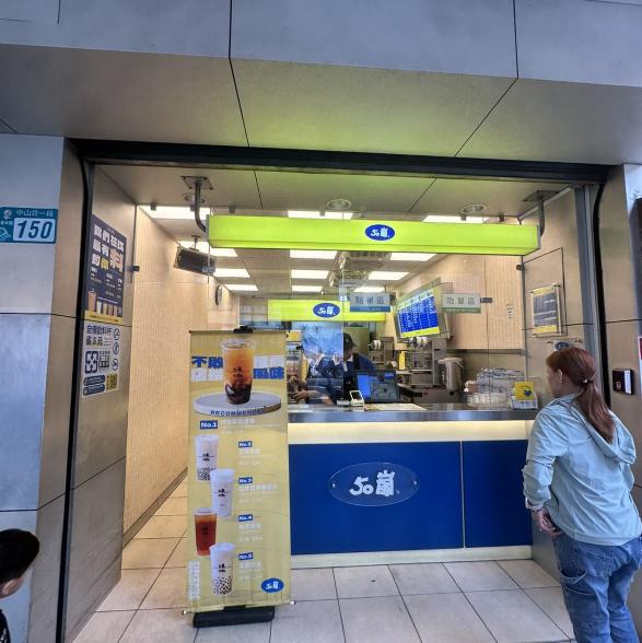 50嵐樹林中山店誠徵長期夥伴