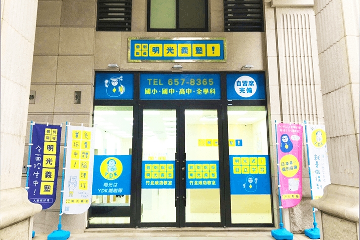 明光義塾竹北區聯合招募