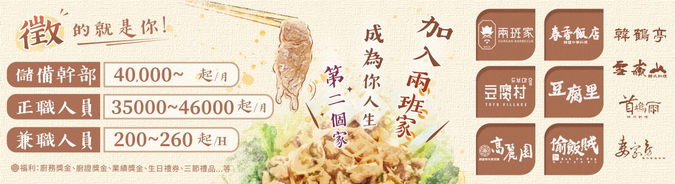 ~幸福企業~【春香飯店】台中洲際店-計時人員