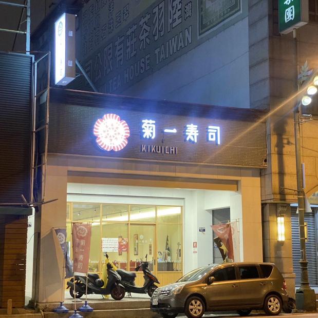 菊一壽司工讀生限台中人