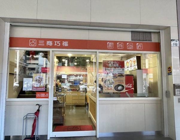 三商巧福明誠店-晚班廚房人員（短期勿試）