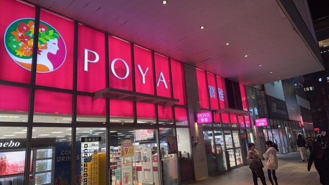 寶雅基隆東岸店誠徵兼職